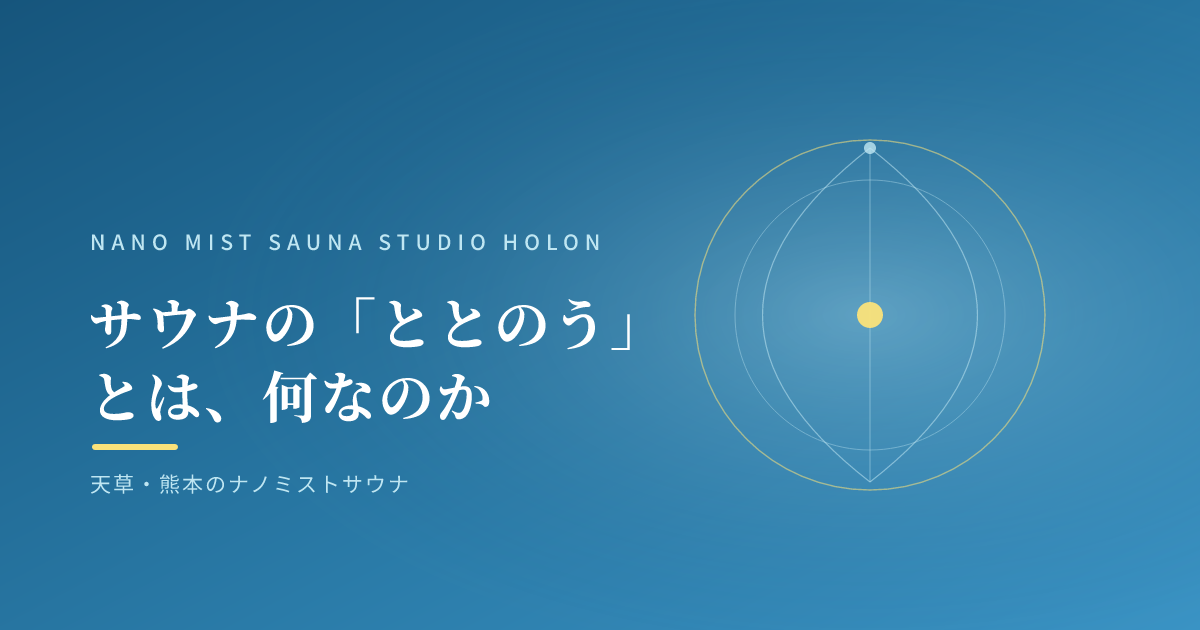 サウナの「ととのう」とは、何なのか