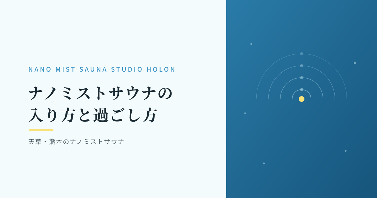 ナノミストサウナの入り方と、おすすめの過ごし方