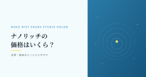 ナノミストサウナ「ナノリッチ」の価格はいくら？