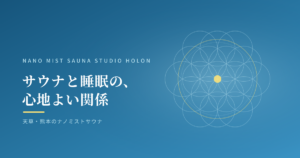サウナと睡眠の、心地よい関係