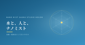 水と、人と、ナノミスト