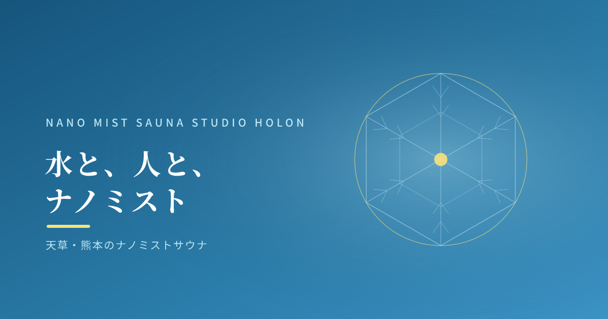 水と、人と、ナノミスト