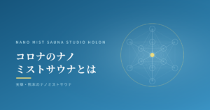 コロナのナノミストサウナとは