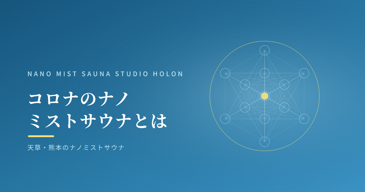 コロナのナノミストサウナとは