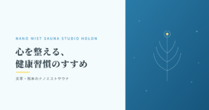 心を整える、健康習慣のすすめ