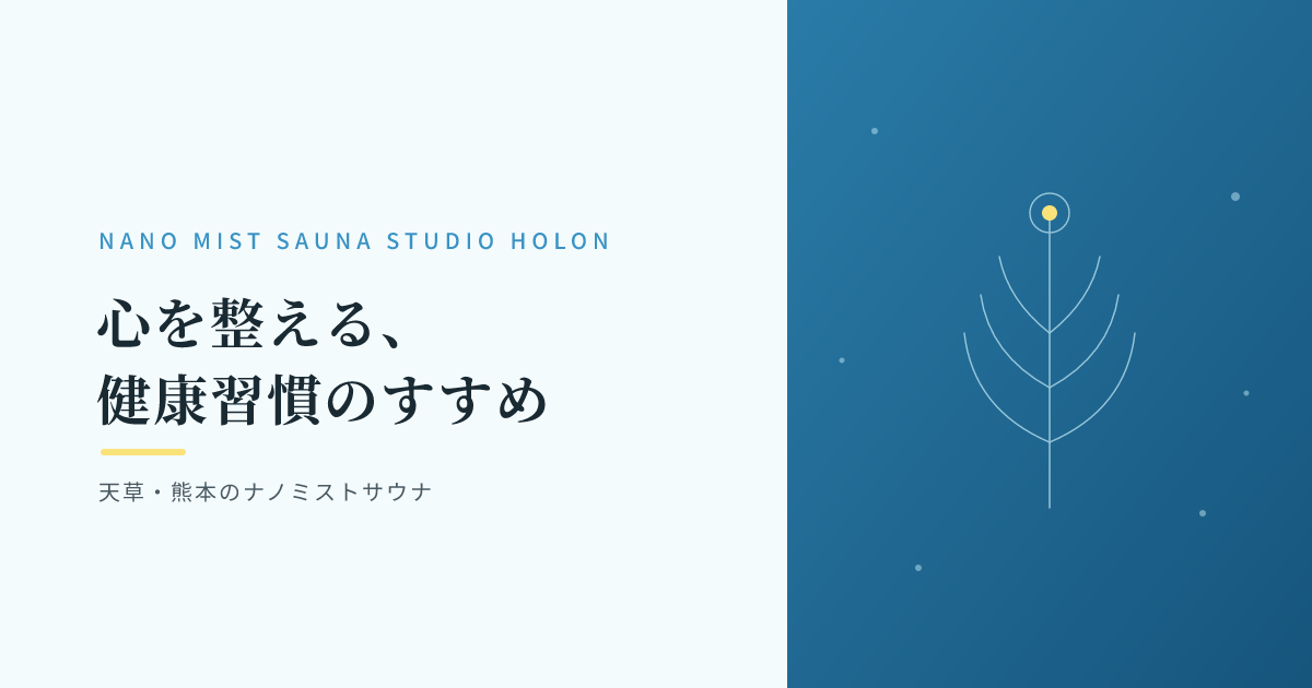 心を整える、健康習慣のすすめ