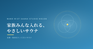 家族みんな入れる、やさしいサウナ