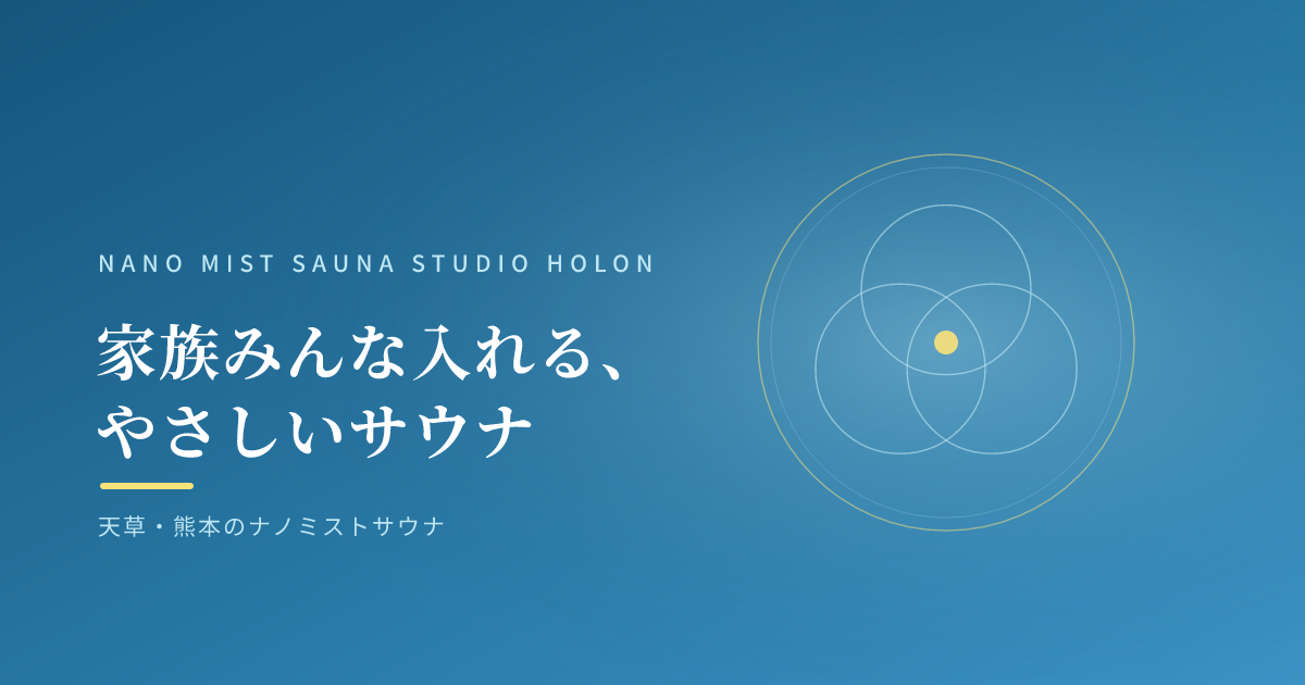 家族みんな入れる、やさしいサウナ